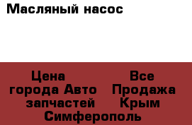 Масляный насос shantui sd32 › Цена ­ 160 000 - Все города Авто » Продажа запчастей   . Крым,Симферополь